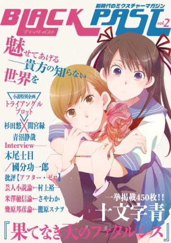 BLACK PAST vol.2 ブラックパスト 十文字青 木尾士目 COMIC ZIN 通信販売/商品詳細 BLACK PAST vol.2